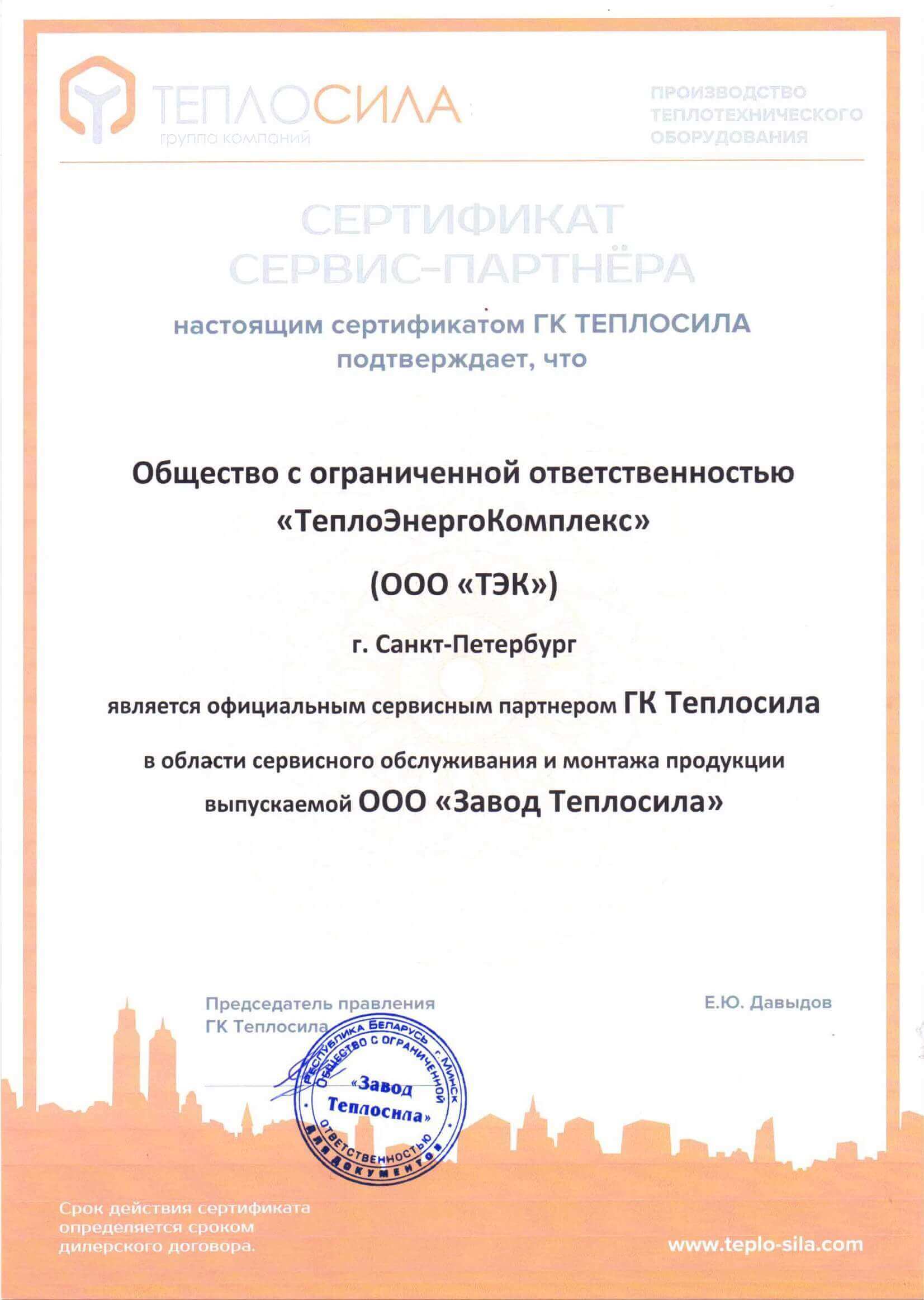 Сертификат ТЕПЛОСИЛА
