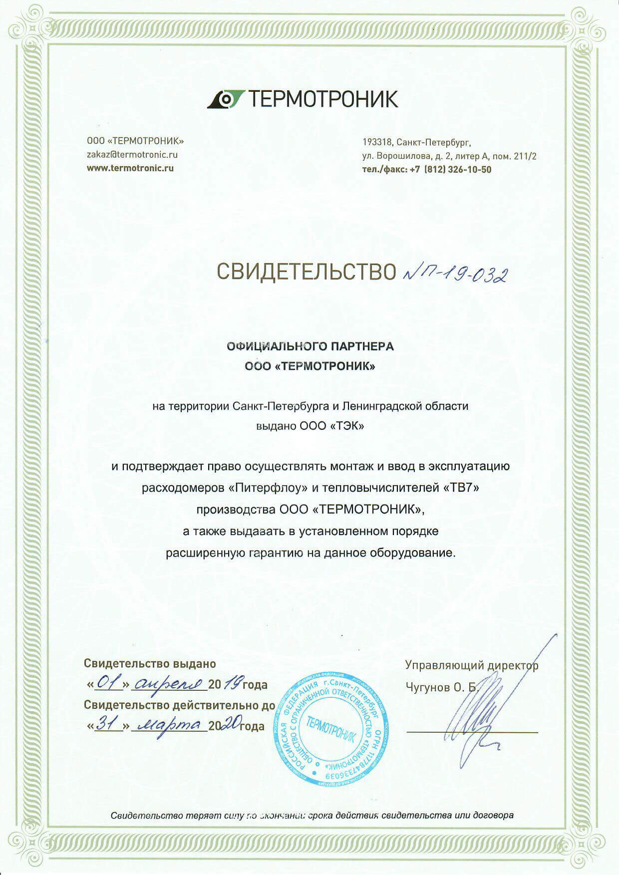 Сертификат Термотроник - сертификат официального партнера
